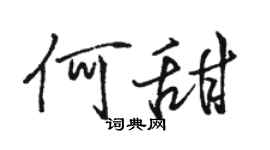 駱恆光何甜行書個性簽名怎么寫