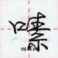 龐中華寫的硬筆行書嗉