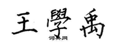 何伯昌王學禹楷書個性簽名怎么寫