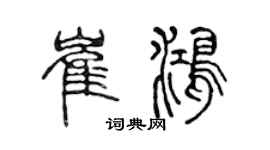 陳聲遠崔鴻篆書個性簽名怎么寫