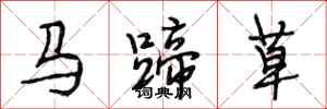 段相林馬蹄草行書怎么寫