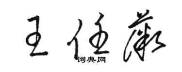 駱恆光王任薇草書個性簽名怎么寫