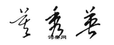 駱恆光莫秀英草書個性簽名怎么寫