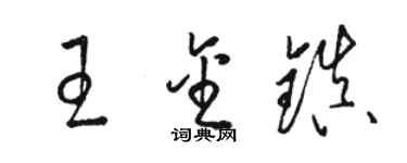 駱恆光王金鎮草書個性簽名怎么寫
