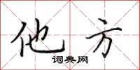 田英章他方楷書怎么寫