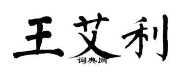 翁闓運王艾利楷書個性簽名怎么寫