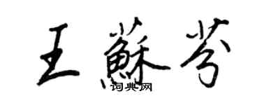 王正良王蘇芬行書個性簽名怎么寫