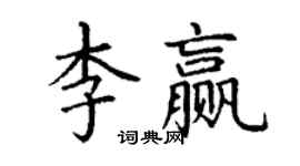 丁謙李贏楷書個性簽名怎么寫