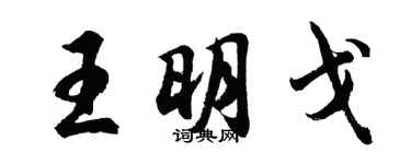 胡問遂王明戈行書個性簽名怎么寫