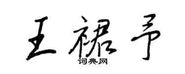 王正良王裙予行書個性簽名怎么寫