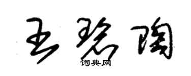 朱錫榮王碧陶草書個性簽名怎么寫