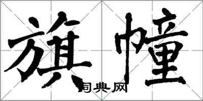 翁闓運旗幢楷書怎么寫