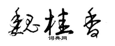 曾慶福魏桂香草書個性簽名怎么寫
