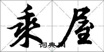 胡問遂乘屋行書怎么寫