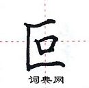 田英章寫的硬筆楷書叵