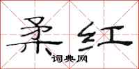 范連陞柔紅隸書怎么寫