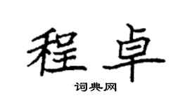 袁強程卓楷書個性簽名怎么寫