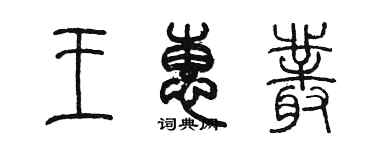 陳墨王惠叢篆書個性簽名怎么寫