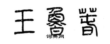 曾慶福王魯春篆書個性簽名怎么寫