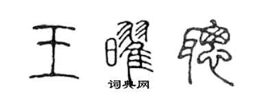 陳聲遠王耀聰篆書個性簽名怎么寫