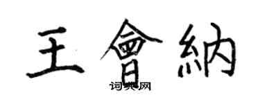 何伯昌王會納楷書個性簽名怎么寫