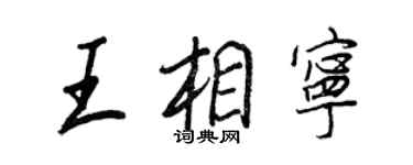 王正良王相寧行書個性簽名怎么寫