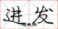 龐中華進發行書怎么寫