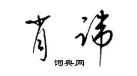 梁錦英肖諱草書個性簽名怎么寫