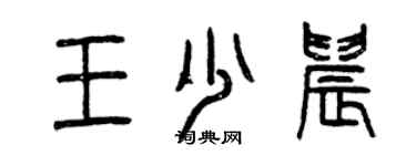 曾慶福王少晨篆書個性簽名怎么寫