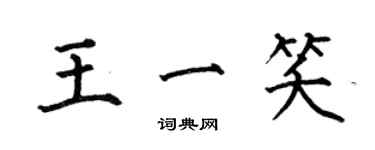 何伯昌王一笑楷書個性簽名怎么寫