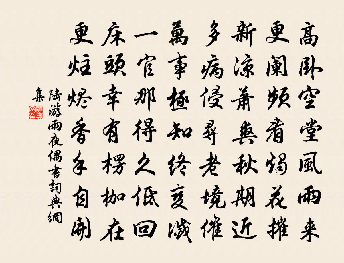 陸游雨夜偶書書法作品欣賞