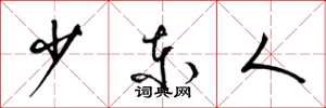 梁錦英少東人草書怎么寫
