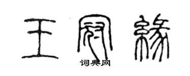 陳聲遠王冠緣篆書個性簽名怎么寫