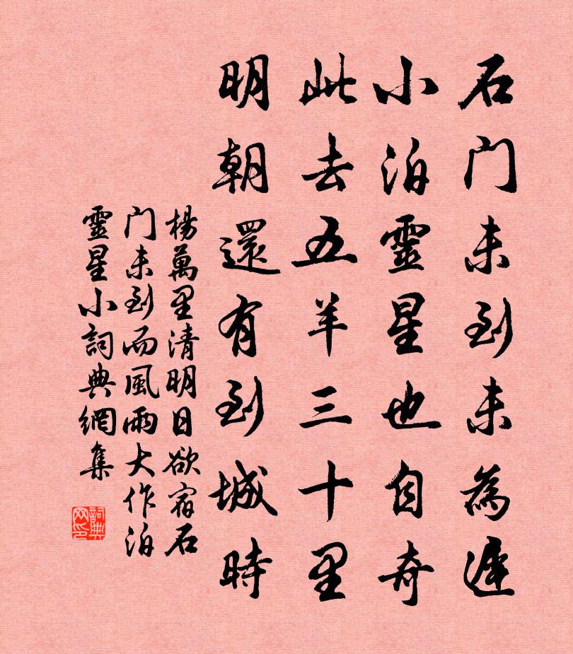 楊萬里清明日欲宿石門,未到而風雨大作,泊靈星小書法作品欣賞