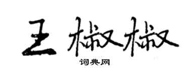 曾慶福王椒椒行書個性簽名怎么寫