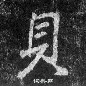 王羲之懷仁集聖教序中具的寫法