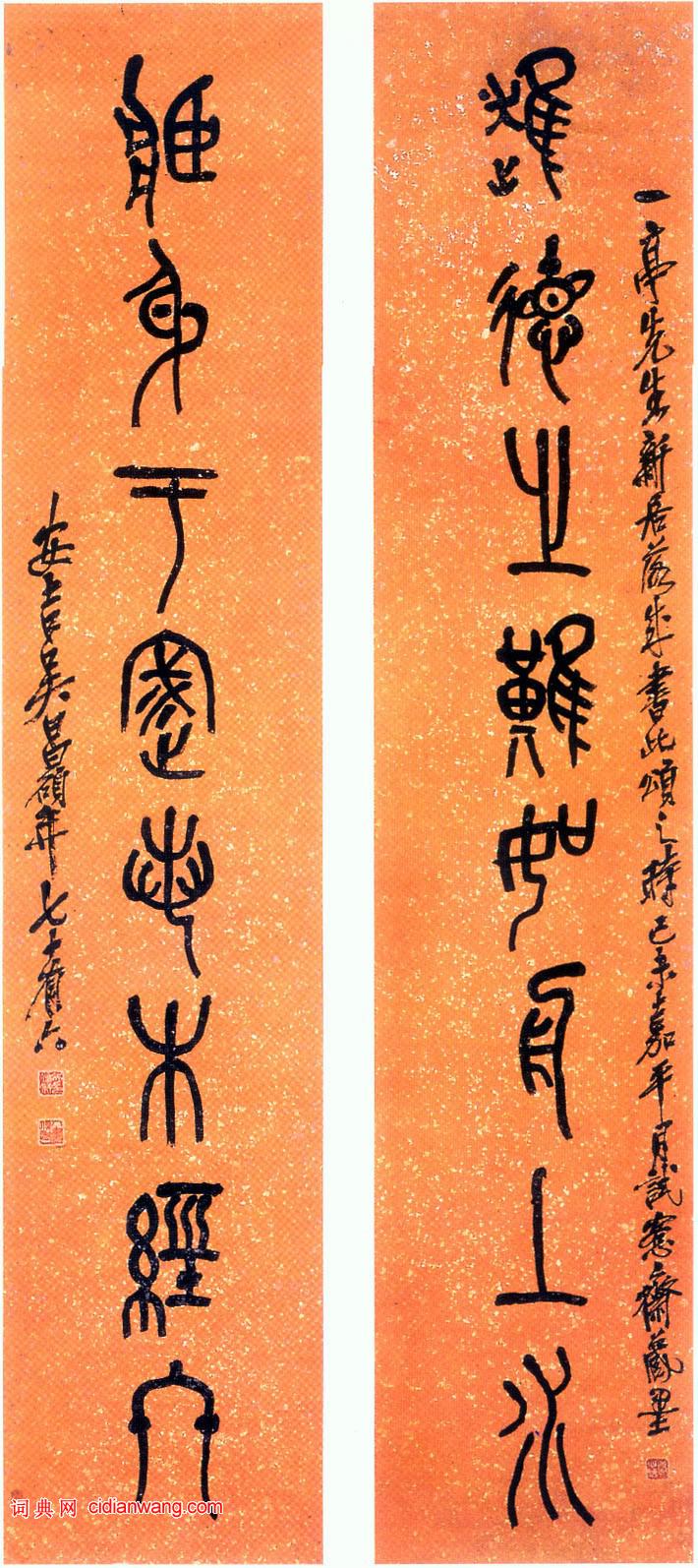 吳昌碩篆書《進德之難如舟上水八言聯》