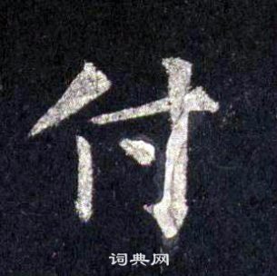 裴休圭峰禪師碑中付的寫法
