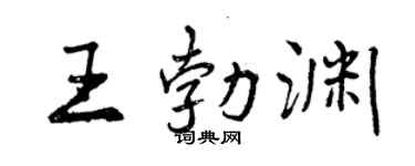 曾慶福王勃淵行書個性簽名怎么寫