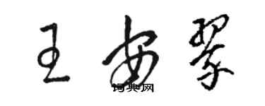 駱恆光王安翠草書個性簽名怎么寫