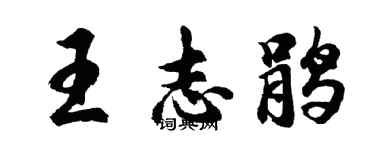 胡問遂王志鵑行書個性簽名怎么寫
