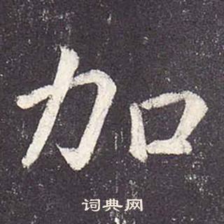 鄭雲逵在李廣業碑中寫的加