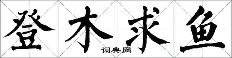 翁闓運登木求魚楷書怎么寫
