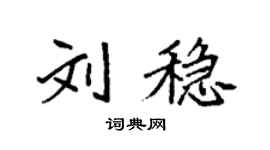 袁強劉穩楷書個性簽名怎么寫