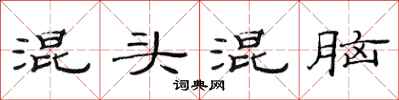 范連陞混頭混腦隸書怎么寫