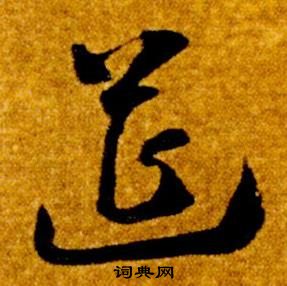 智永真草千字文中筵的寫法