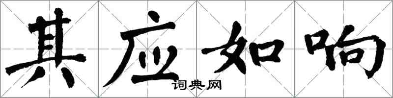 翁闓運其應如響楷書怎么寫