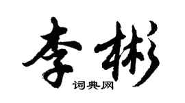 胡問遂李彬行書個性簽名怎么寫
