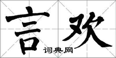 翁闓運言歡楷書怎么寫