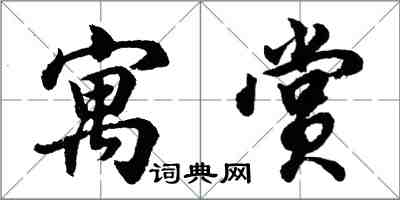 胡問遂寓賞行書怎么寫